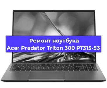 Апгрейд ноутбука Acer Predator Triton 300 PT315-53 в Москве
